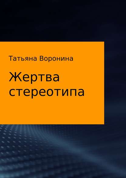 Жертва стереотипа — Татьяна Анатольевна Воронина