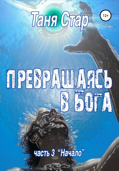 Начало. Серия Превращаясь в бога. Часть 3 — Таня Стар