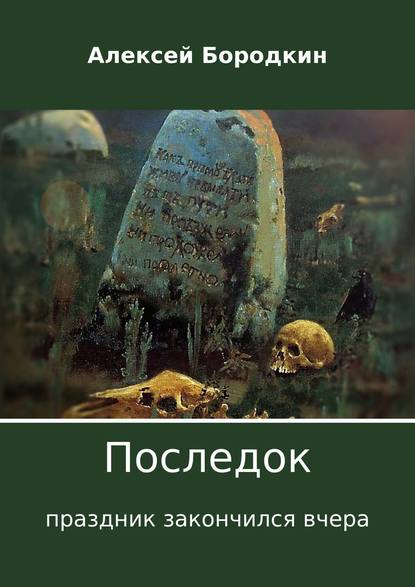 Последок. Праздник закончился вчера - Алексей Петрович Бородкин