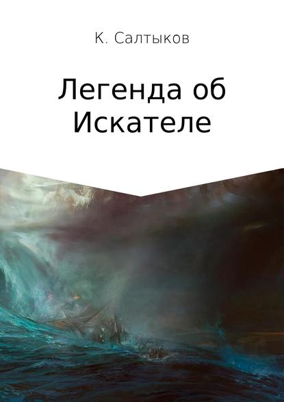 Легенда об Искателе - Кирилл Борисович Салтыков