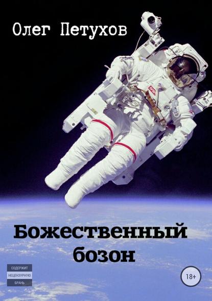 Божественный бозон. Сборник — Олег Викторович Петухов