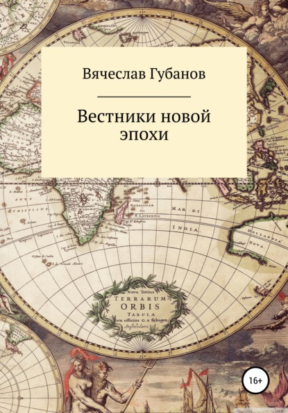 Вестники новой эпохи — Вячеслав Михайлович Губанов