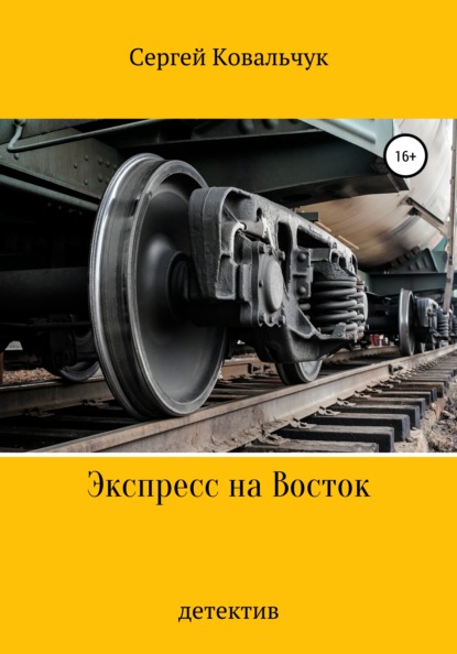 Экспресс на Восток - Сергей Васильевич Ковальчук