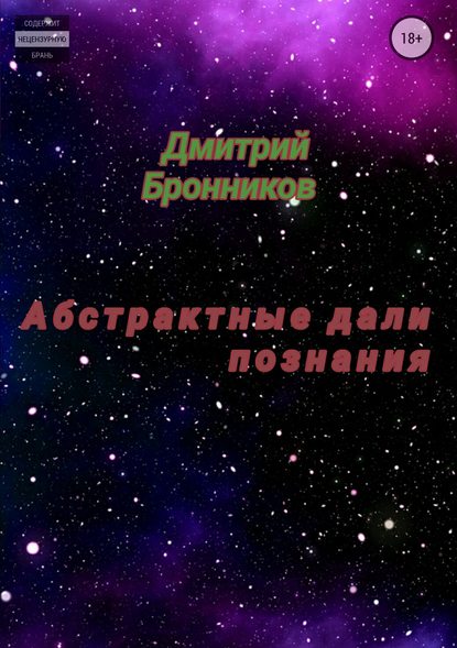 Абстрактные дали познания. Сборник - Дмитрий Леонидович Бронников