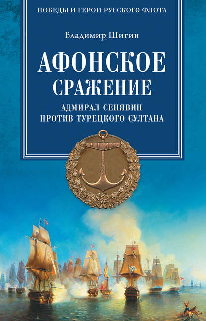 Афонское сражение. Адмирал Сенявин против турецкого султана - Владимир Шигин