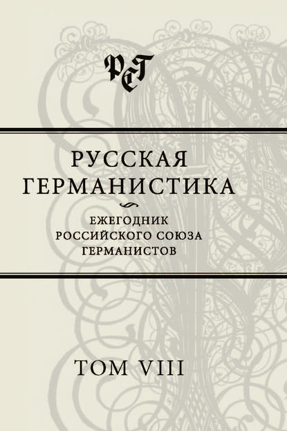 Русская германистика. Ежегодник Российского союза германистов. Том VIII - Сборник статей