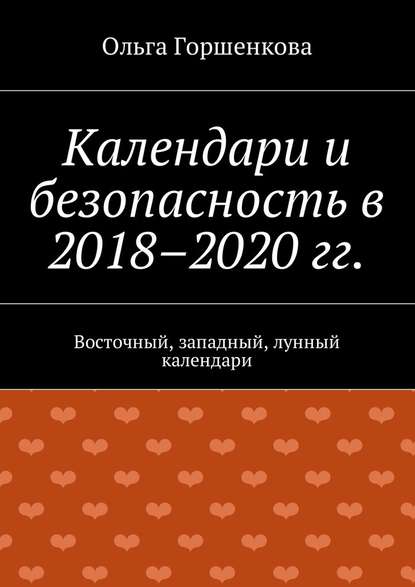 Календари и безопасность в 2018–2020 гг. Восточный, западный, лунный календари — Ольга Горшенкова