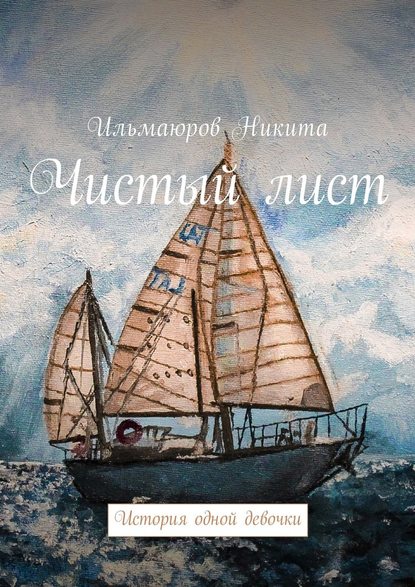 Чистый лист. История одной девочки — Никита Ильмаюров