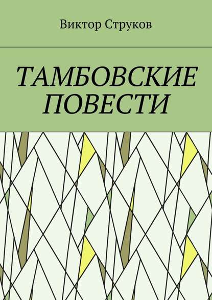 Тамбовские повести — Виктор Николаевич Струков