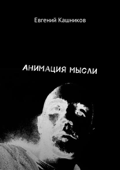 Анимация мысли - Евгений Михайлович Кашников