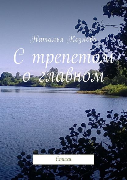 С трепетом о главном. Стихи — Наталья Козлова