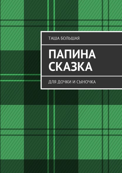 Папина сказка. Для дочки и сыночка — Таша Большая