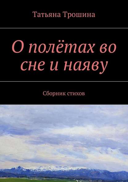 О полётах во сне и наяву. Сборник стихов - Татьяна Ивановна Трошина