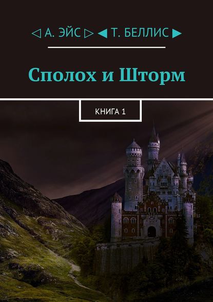 Сполох и Шторм. Книга 1 — А. Эйс