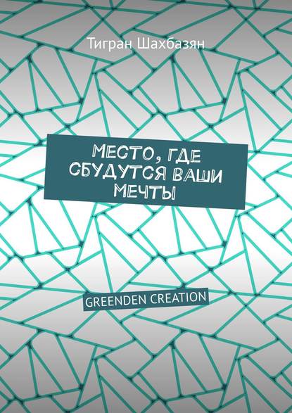 Место, где сбудутся ваши мечты. GREENDEN CREATION - Тигран Шахбазян