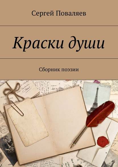 Краски души. Сборник поэзии - Сергей Анатольевич Поваляев