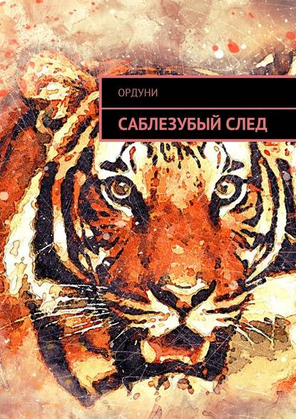 Саблезубый след. Статья — Ордуни