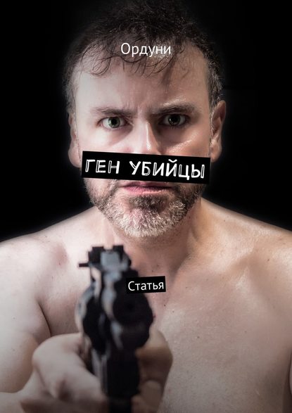 Ген убийцы. Статья — Ордуни