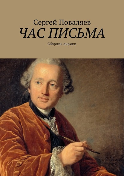 Час письма. Сборник лирики — Сергей Анатольевич Поваляев