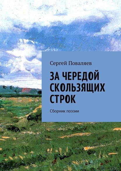 За чередой скользящих строк. Сборник поэзии — Сергей Анатольевич Поваляев