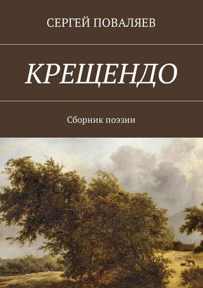 Крещендо. Сборник поэзии - Сергей Анатольевич Поваляев