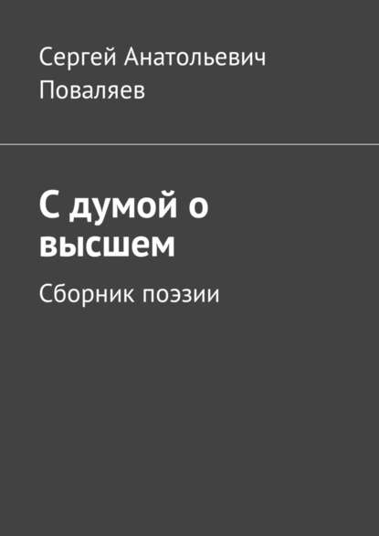 С думой о высшем. Сборник поэзии — Сергей Анатольевич Поваляев