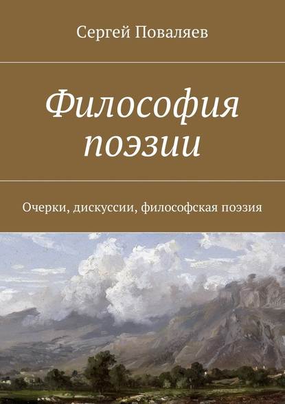 Философия поэзии. Очерки, дискуссии, философская поэзия — Сергей Анатольевич Поваляев