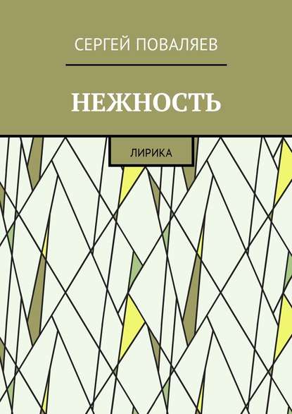 Нежность. Лирика — Сергей Анатольевич Поваляев