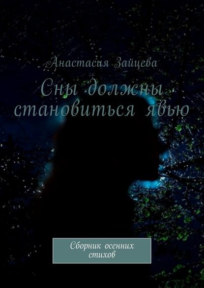 Сны должны становиться явью. Сборник осенних стихов - Анастасия Зайцева