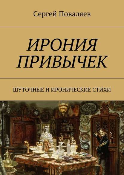 Ирония привычек. Шуточные и иронические стихи - Сергей Анатольевич Поваляев