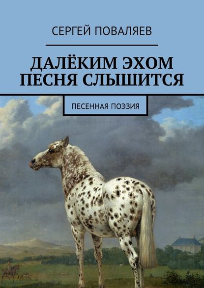 Далёким эхом песня слышится. Песенная поэзия - Сергей Анатольевич Поваляев