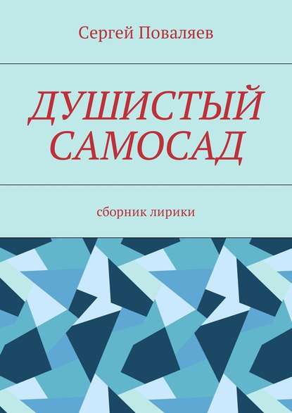 Душистый самосад. Сборник лирики — Сергей Анатольевич Поваляев