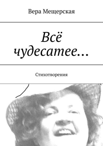 Всё чудесатее… Стихотворения — Вера Мещерская