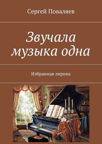 Звучала музыка одна. Избранная лирика — Сергей Анатольевич Поваляев