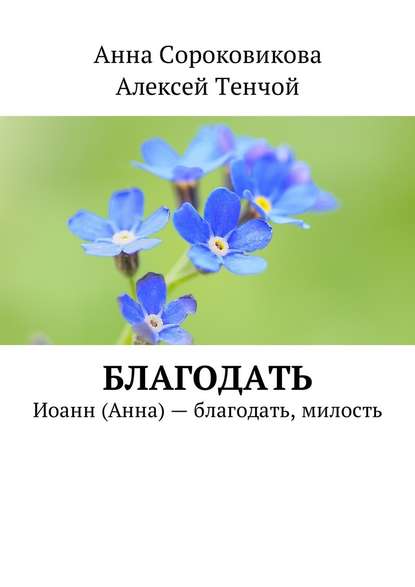 Благодать. Иоанн (Анна) – благодать, милость - Алексей Тенчой