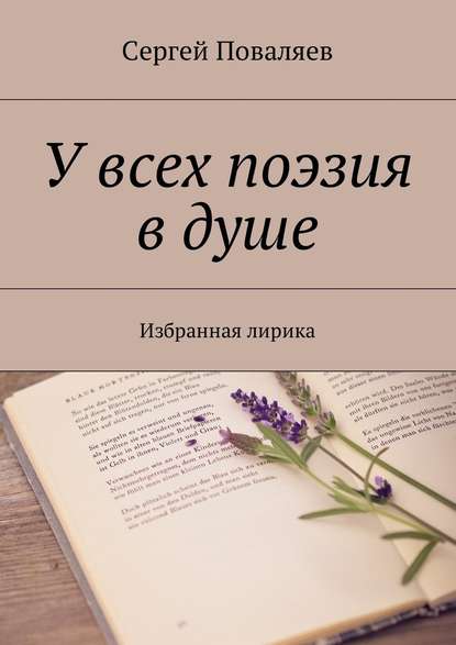 У всех поэзия в душе. Избранная лирика - Сергей Анатольевич Поваляев