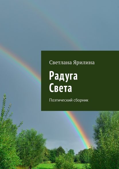 Радуга Света. Поэтический сборник - Светлана Ярилина