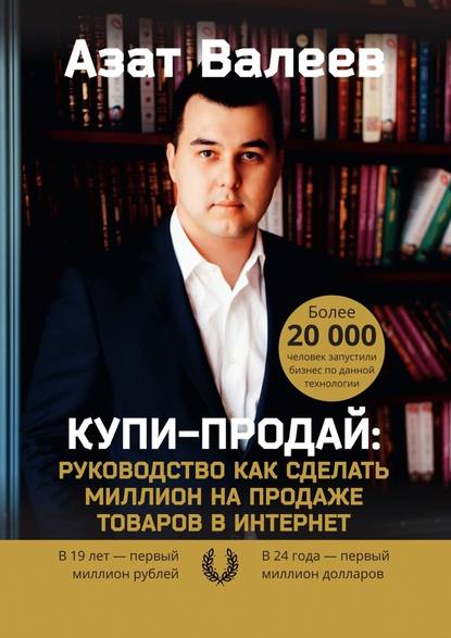 Купи-Продай: Руководство как сделать миллион на продаже товаров в Интернет — Азат Валеев