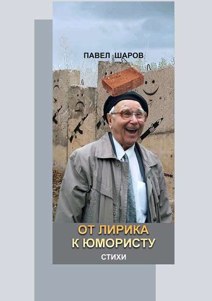 От лирика к юмористу. Стихи — Павел Шаров