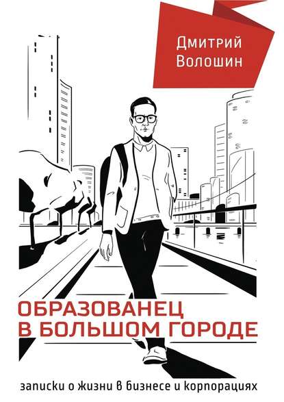 Образованец в большом городе. Записки о жизни в бизнесе и корпорациях — Дмитрий Волошин