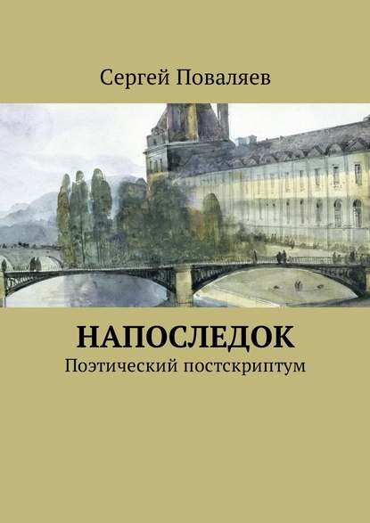 Напоследок. Поэтический постскриптум — Сергей Анатольевич Поваляев