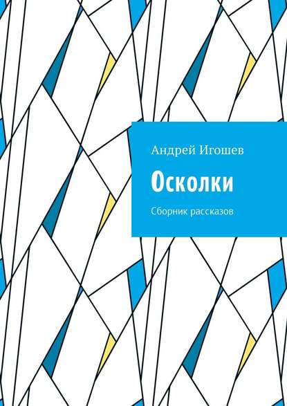 Осколки. Сборник рассказов — Андрей Игошев