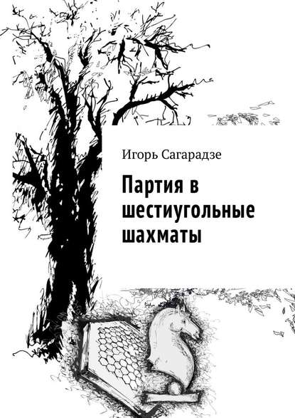 Партия в шестиугольные шахматы — Игорь Сагарадзе