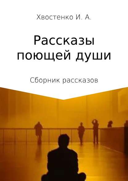 Рассказы поющей души. Сборник рассказов — Иван Александрович Хвостенко