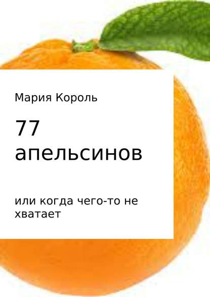 77 апельсинов… или когда чего-то не хватает — Мария Король