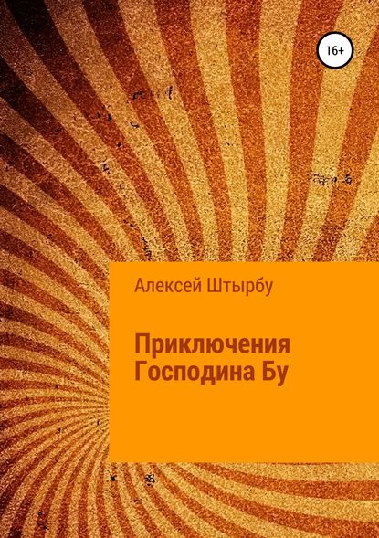 Приключения Господина Бу — Алексей Викторович Штырбу