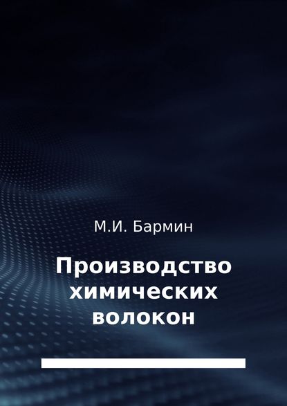 Производство химических волокон — Михаил Иванович Бармин