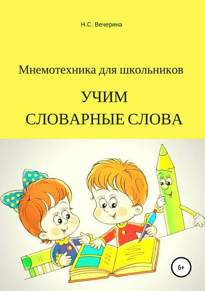 Мнемотехника для школьников. Учим словарные слова - Наталья Сергеевна Вечерина