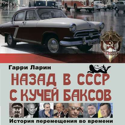 Назад в СССР с кучей баксов. История перемещения во времени — Гарри Ларин