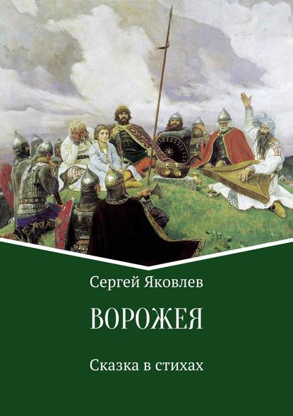 Ворожея. Сказка в стихах - Сергей Яковлев